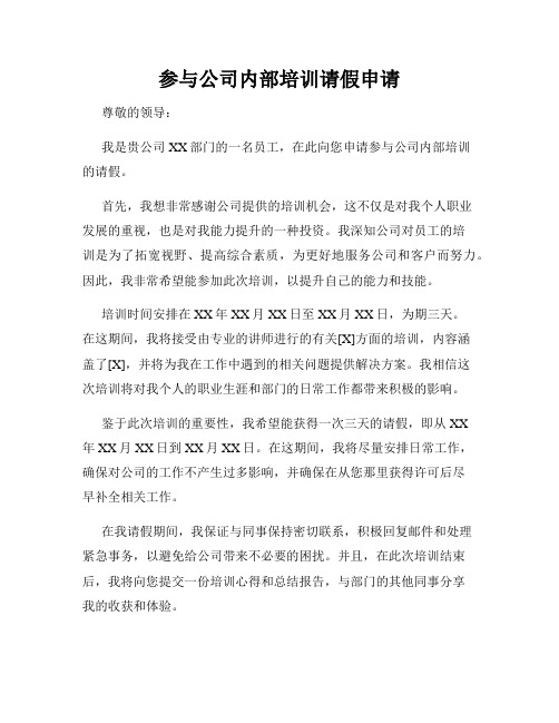 参与公司内部培训请假申请