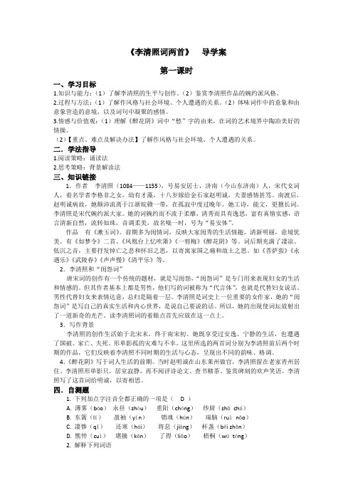 李清照词两首导学案(答案版)