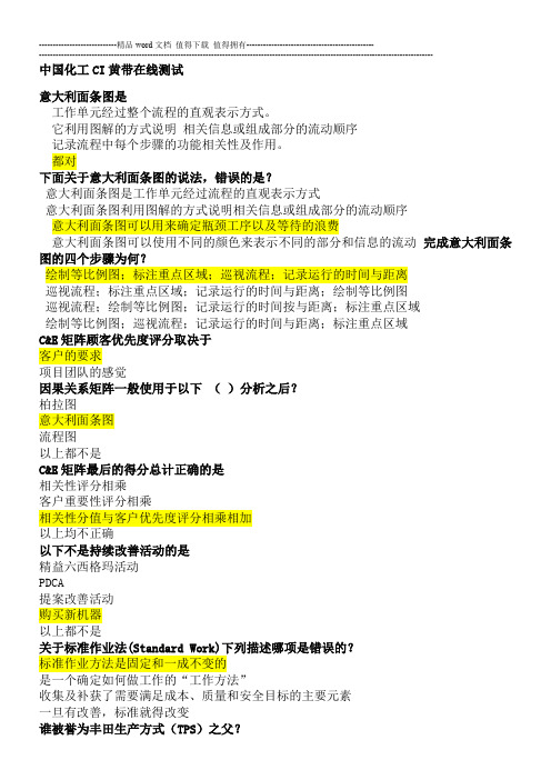 化工集团黄带持续改进考试题库(201505整理)