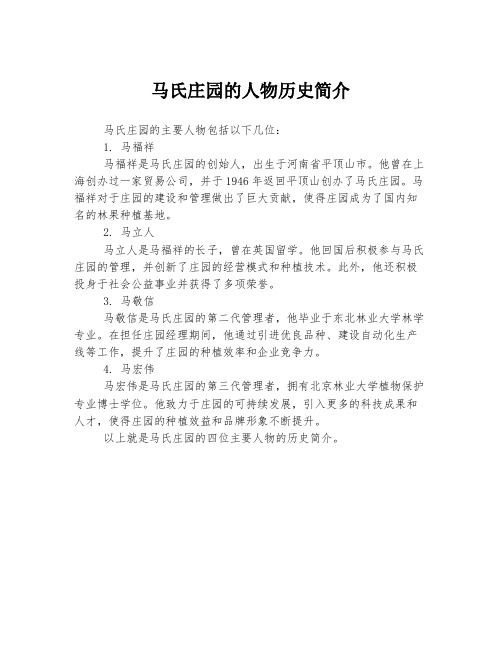 马氏庄园的人物历史简介