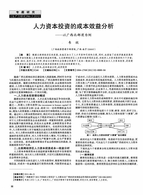 人力资本投资的成本效益分析——以广西北部湾为例