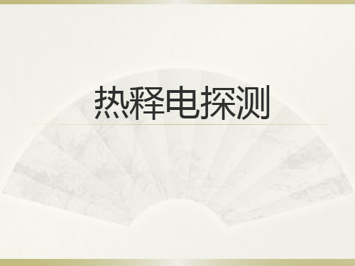 激光弱化加工热释电方式探测剩余厚度