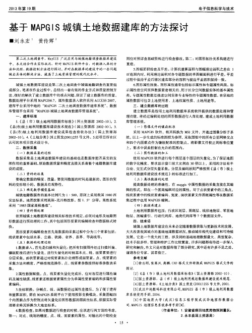 基于MAPGIS城镇土地数据建库的方法探讨