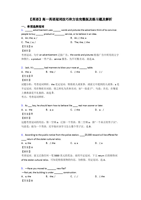 【英语】高一英语冠词技巧和方法完整版及练习题及解析