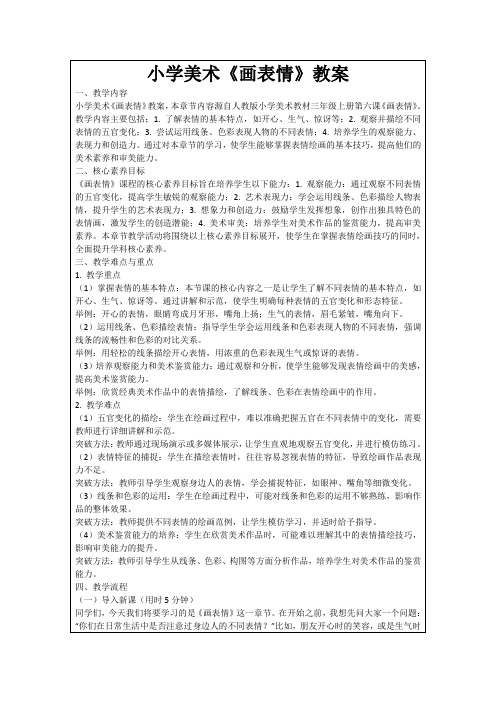 小学美术《画表情》教案