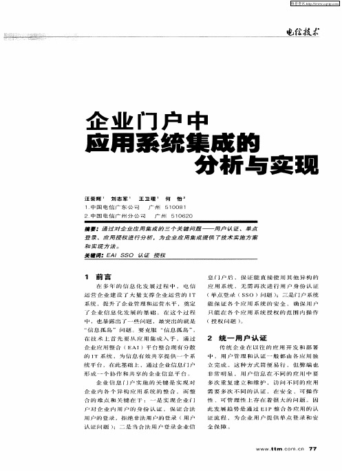企业门户中应用系统集成的分析与实现