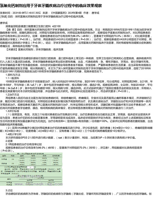 氢氧化钙制剂应用于牙体牙髓疾病治疗过程中的临床效果观察