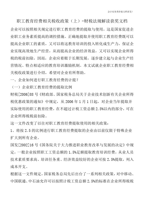职工教育经费相关税收政策(上)-财税法规解读获奖文档