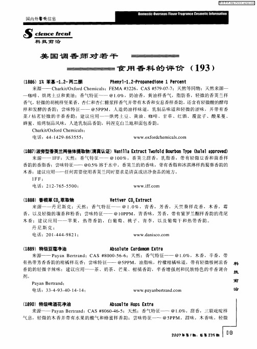 美国调香师对若干食用香料的评价(193)