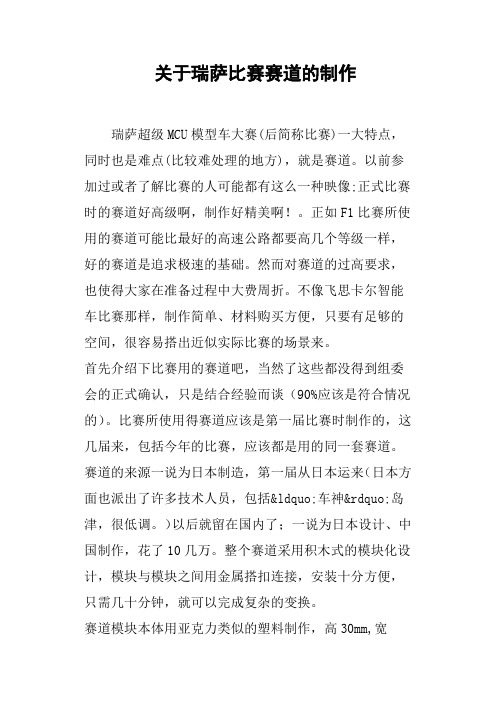 关于瑞萨比赛赛道的制作