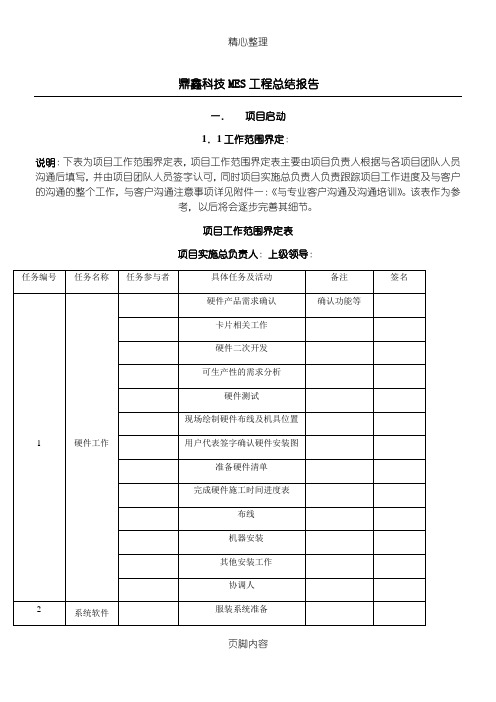 MES项目总结分析报告