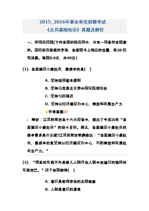 2015年威海市事业单位招聘考试《公共基础知识》试题及解析