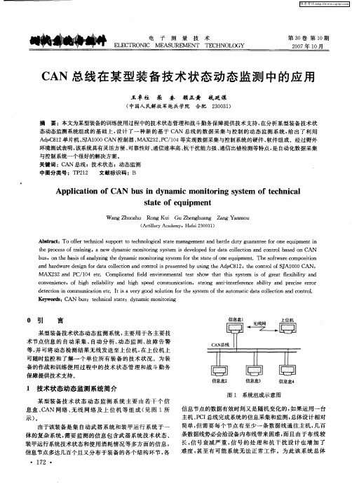 CAN总线在某型装备技术状态动态监测中的应用
