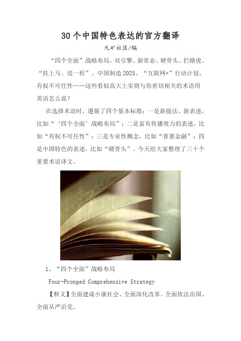 30个中国特色表达的官方翻译