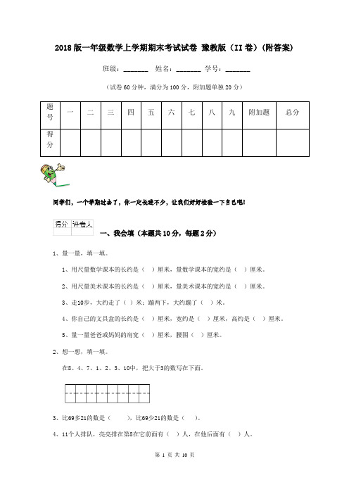 2018版一年级数学上学期期末考试试卷 豫教版(II卷)(附答案)