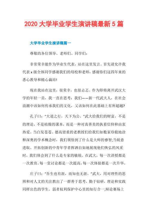 2020大学毕业学生演讲稿最新5篇