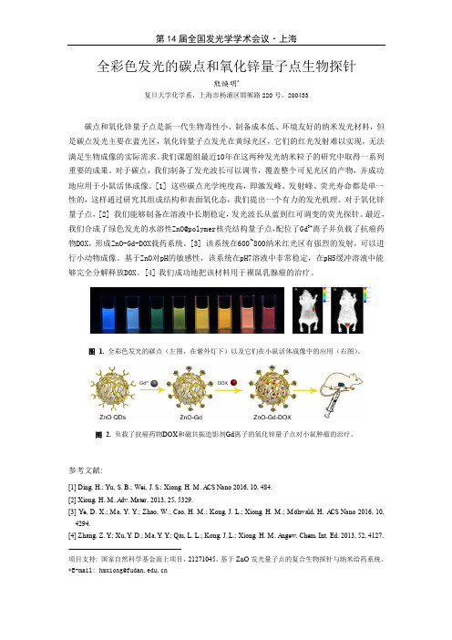 全彩色发光的碳点和氧化锌量子点生物探针
