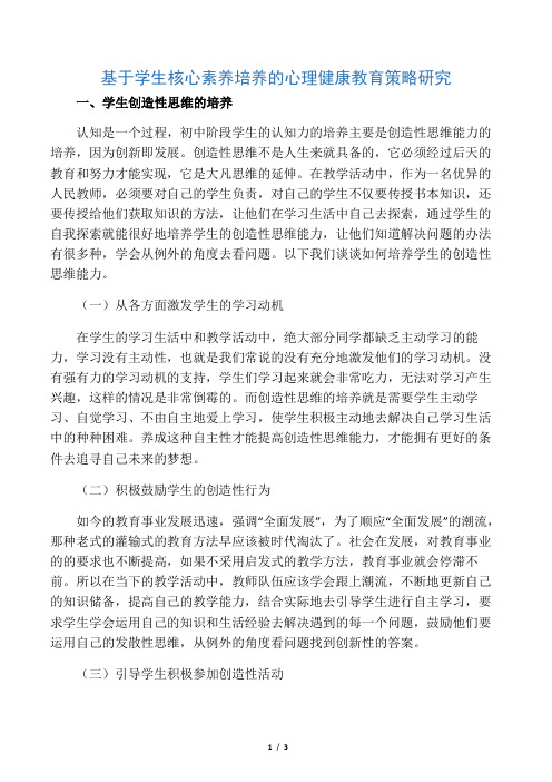 基于学生核心素养培养的心理健康教育策略研究-最新文档