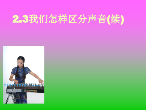 2.3我们怎样区分声音(续)》ppt课件