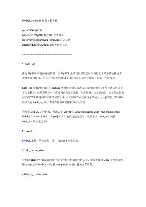 MySQL的my.ini11配置参数详解