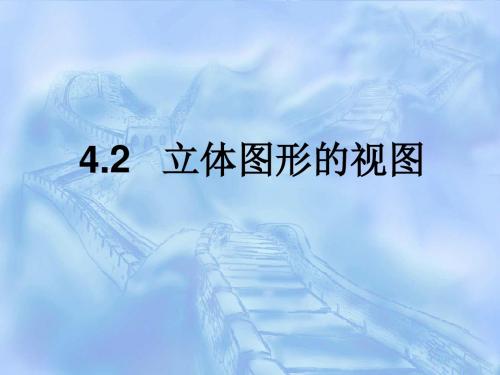 新华东师大版七年级上册数学《立体图形的视图》精品课件