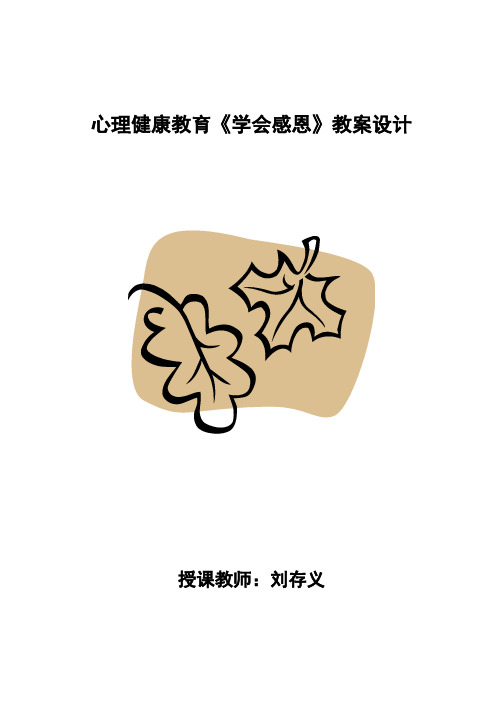 心理健康教育--学会感恩