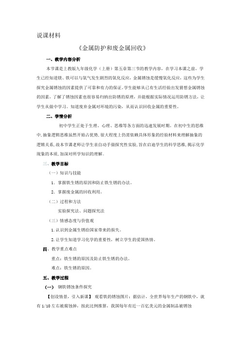九年级化学金属防护和废金属回收说课稿