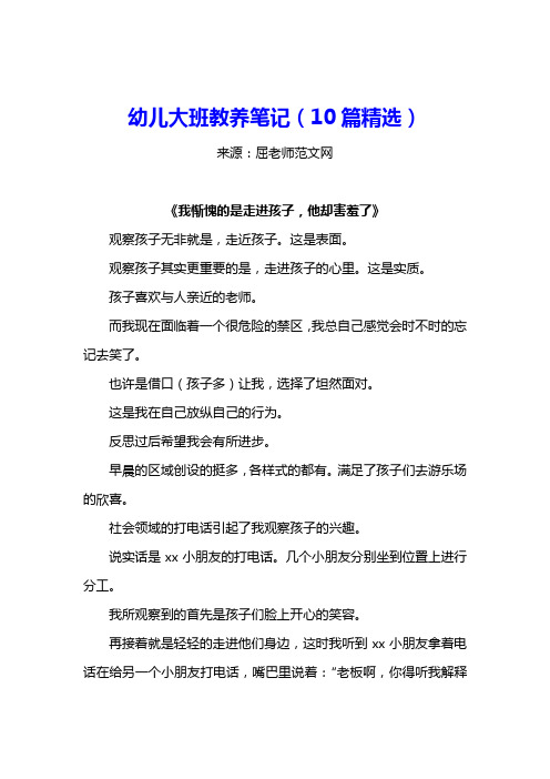 幼儿大班教养笔记(10篇精选)