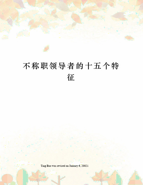 不称职领导者的十五个特征
