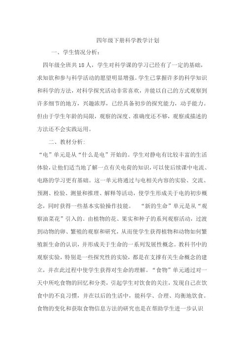 科教版四年级下册科学教学计划