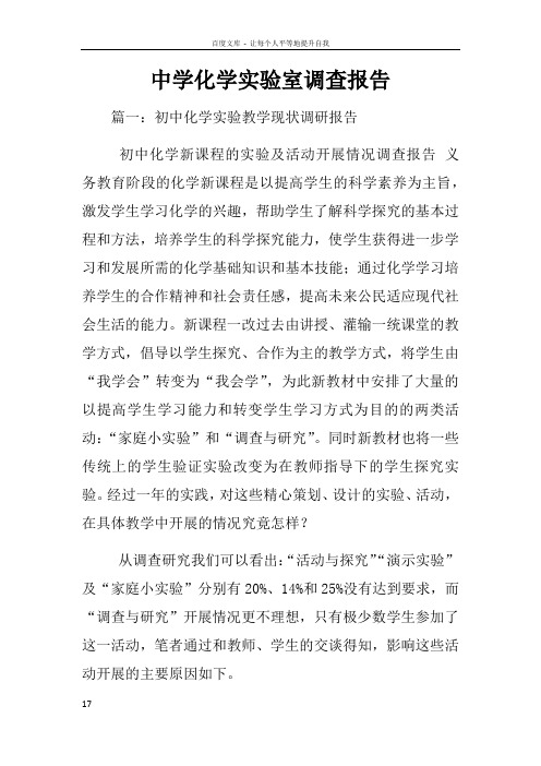 中学化学实验室调查报告