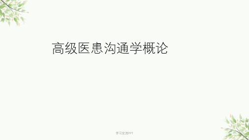医患沟通概述课件