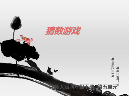 (公开课课件)北师大版四年级下册数学《猜数游戏》 (共14张PPT)