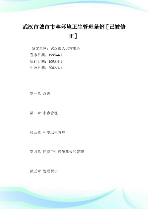 武汉市城市市容环境卫生管理条例.doc