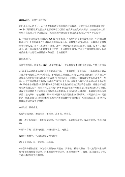 SICOLAB药厂质检中心化验室设计