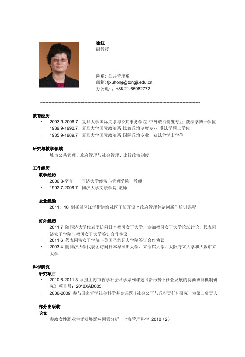 徐红 副教授 院系 - 同济大学经济与管理学院