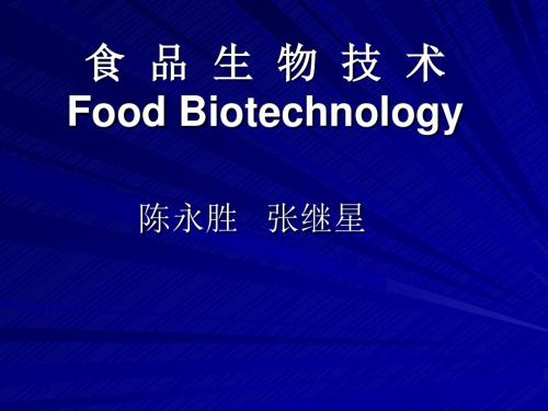 食品生物技术