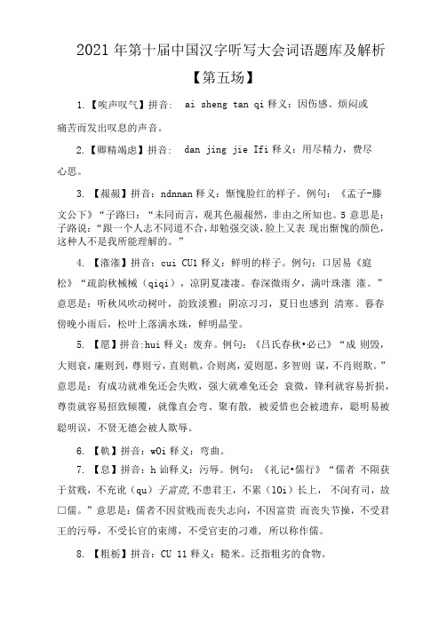 2021年第十届中国汉字听写大会词语题库及解析【第五场】