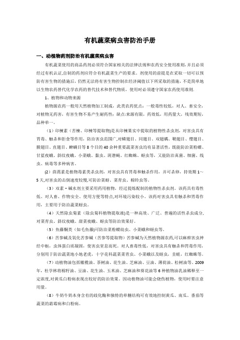 有机蔬菜病虫害防治手册(土流网)