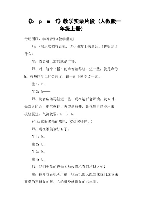 《b p m f》教学实录片段 (人教版一年级上册)