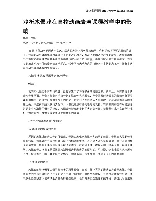 浅析木偶戏在高校动画表演课程教学中的影响