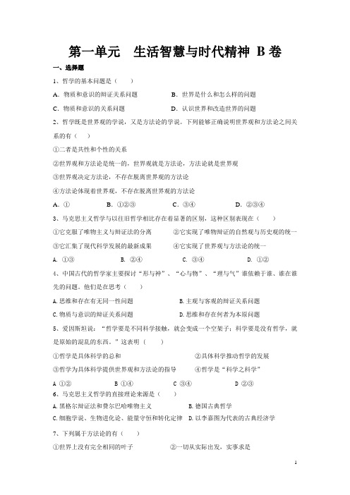 哲学第一单元B卷
