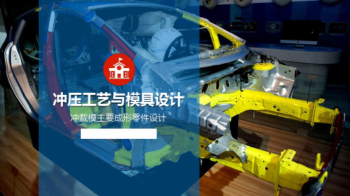 冲裁模主要成形零件设计