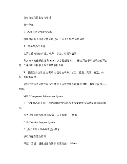 办公自动化设备复习资料.