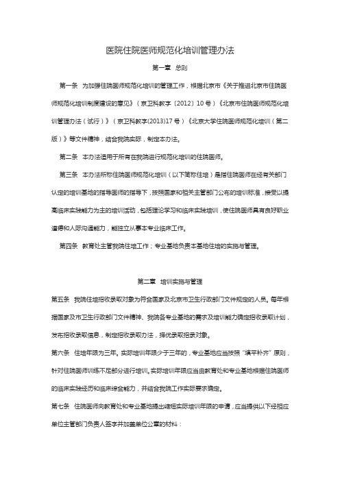 医院住院医师规范化培训管理办法