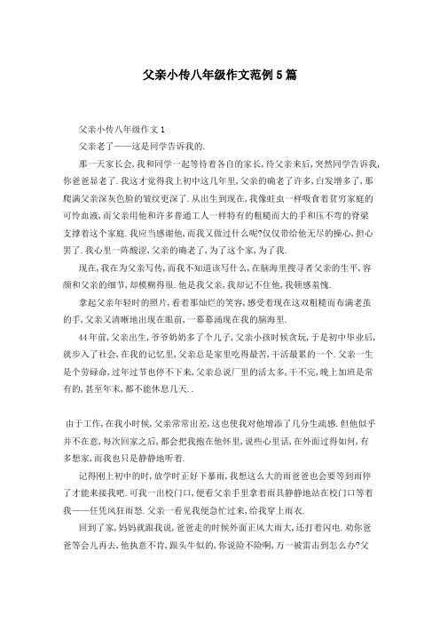 父亲小传八年级作文范例5篇