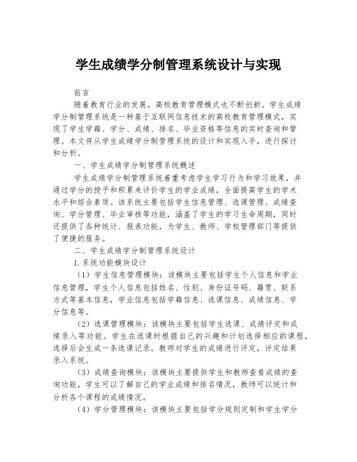 学生成绩学分制管理系统设计与实现