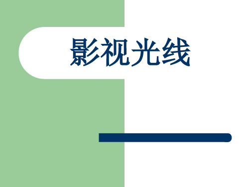 第5讲   影视光线
