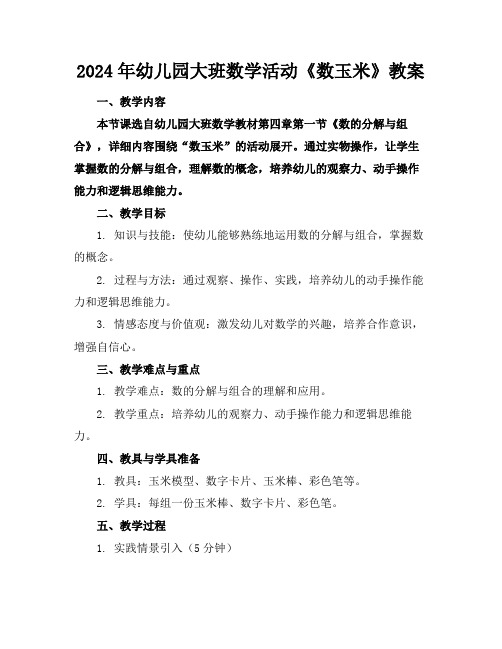 2024年幼儿园大班数学活动《数玉米》教案