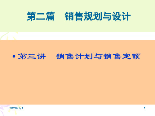 销售计划与定额